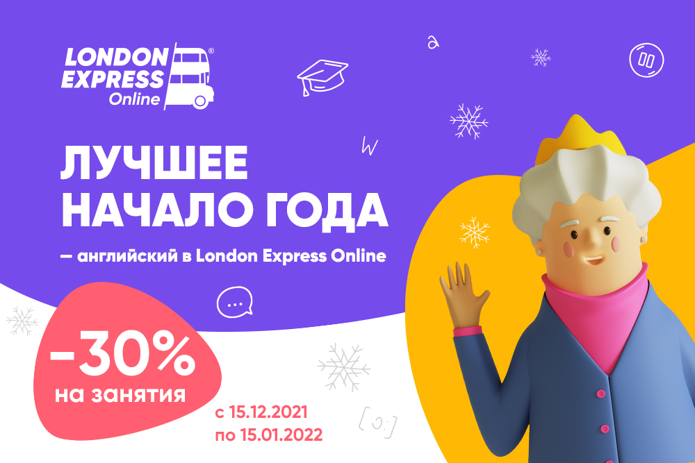 Горячее новогоднее предложение от London Express Онлайн