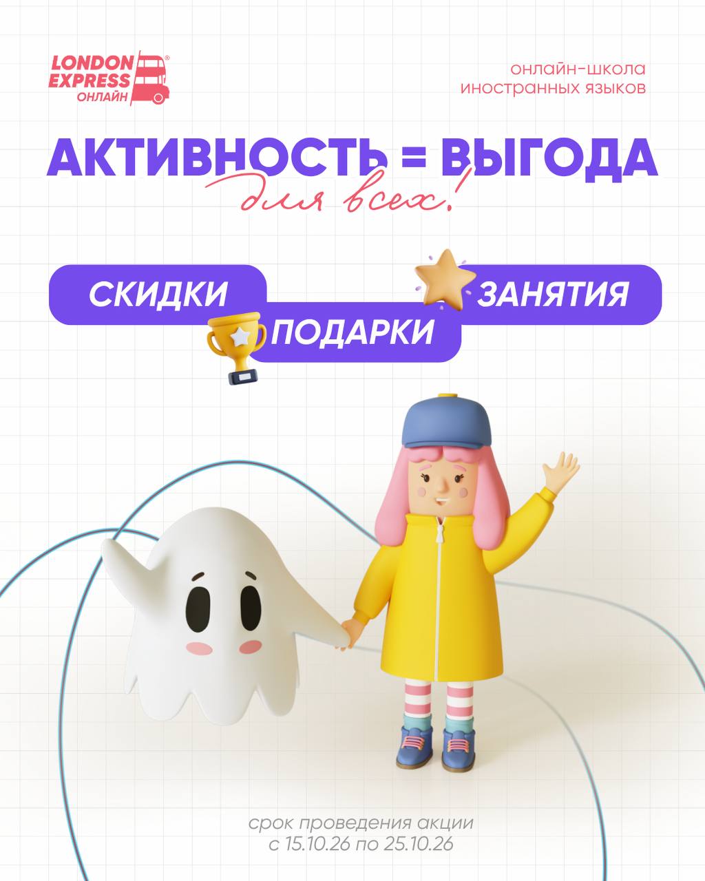 Активность = выгода: подарочные уроки и скидки для студентов London Express Онлайн