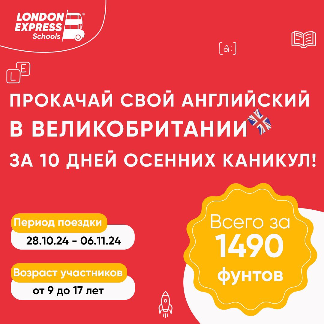 Проведем осенние каникулы в Великобритании!