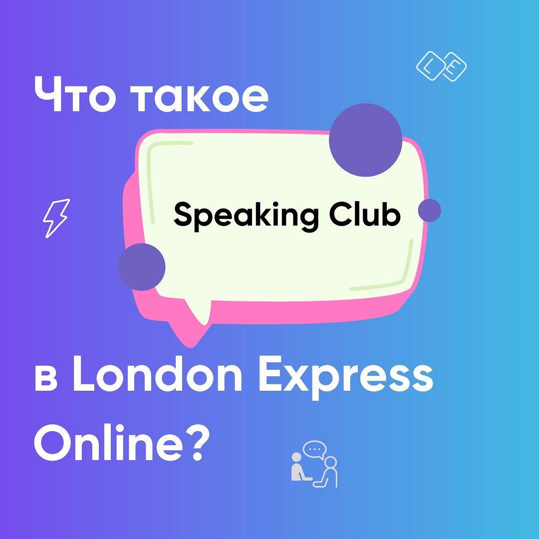 Разговорный онлайн-клуб английского языка