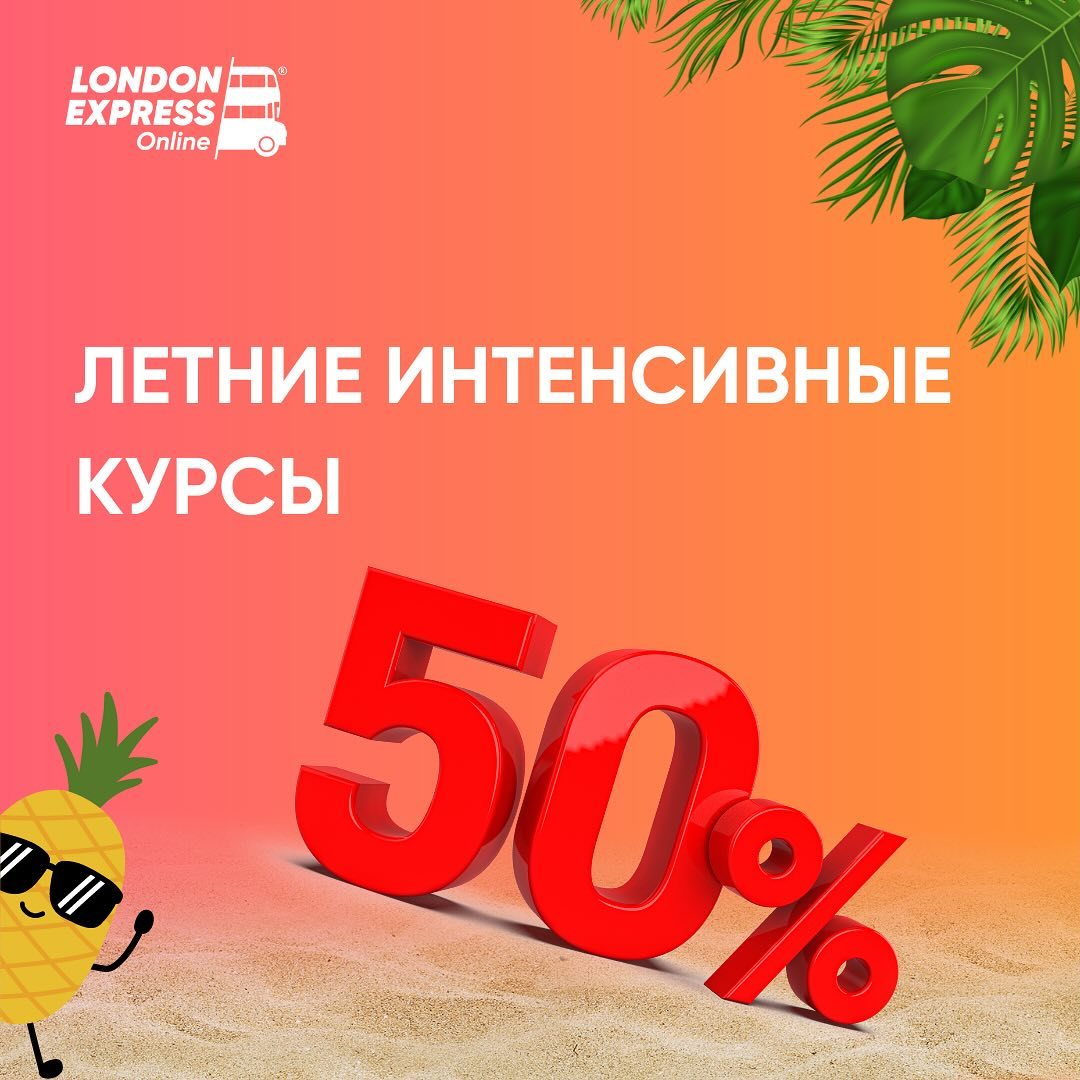 Летние интенсивные курсы