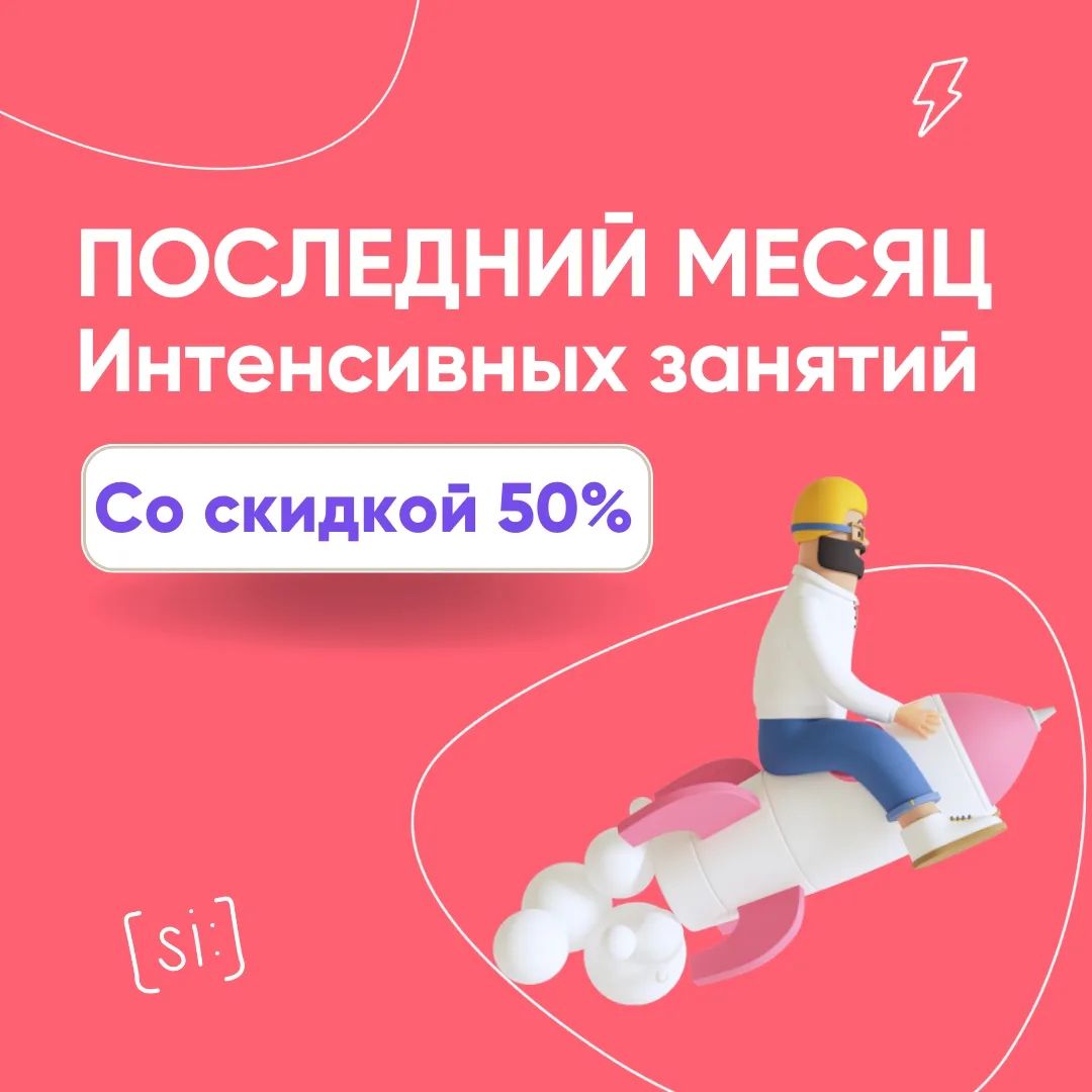 Август - последний месяц интенсивных занятий со СКИДКОЙ 50%!